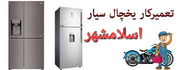 تعمیرکار یخچال در اسلامشهر یخچال ساز تعمیرات