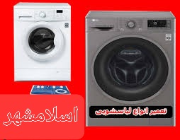 تعمیرکار لباسشویی در اسلامشهر