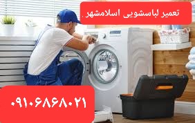 تعمیرکار لباسشویی در اسلامشهر واوان قائمیه الهیه