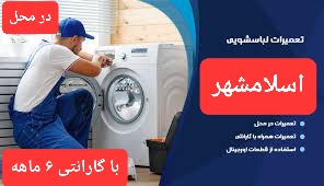 تعمیرکار لباسشویی در اسلامشهر