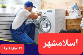نمایندگی تعمیر لباسشویی در اسلامشهر