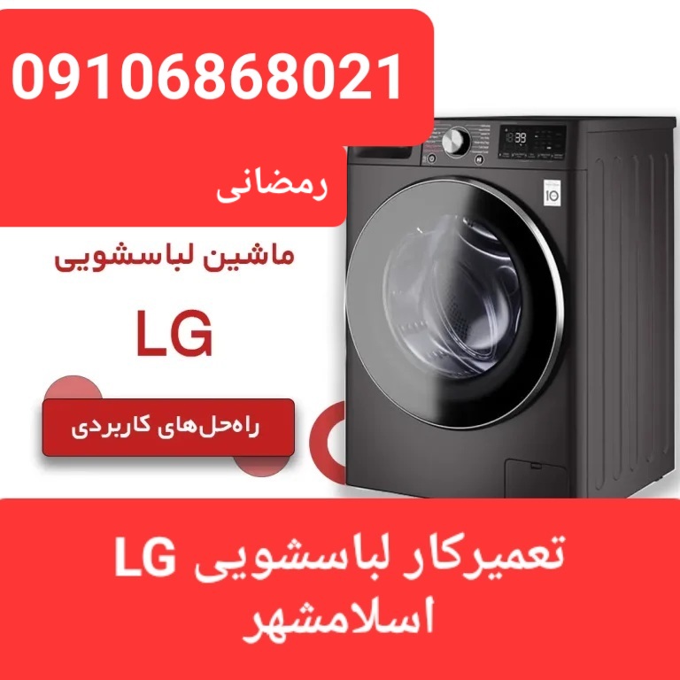 نمایندگی تعمیرات و تعمیرکار لباسشویی ال جی LG در اسلامشهر گلستان صالحیه احمدآباد مستوفی چهاردانگه تقدیم می‌کند