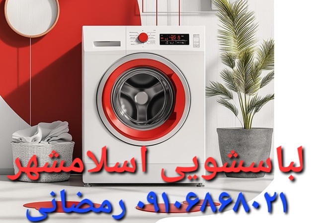 تعمیرکار لباسشویی در اسلامشهر