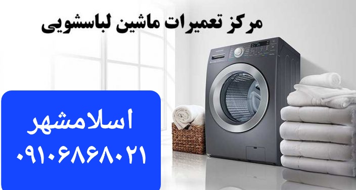 تعمیرکار لباسشویی در اسلامشهر واوان قائمیه الهیه گلستان صالحیه با ضمانت