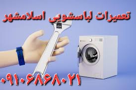 تعمیرکار لباسشویی در اسلامشهر واوان قائمیه الهیه .