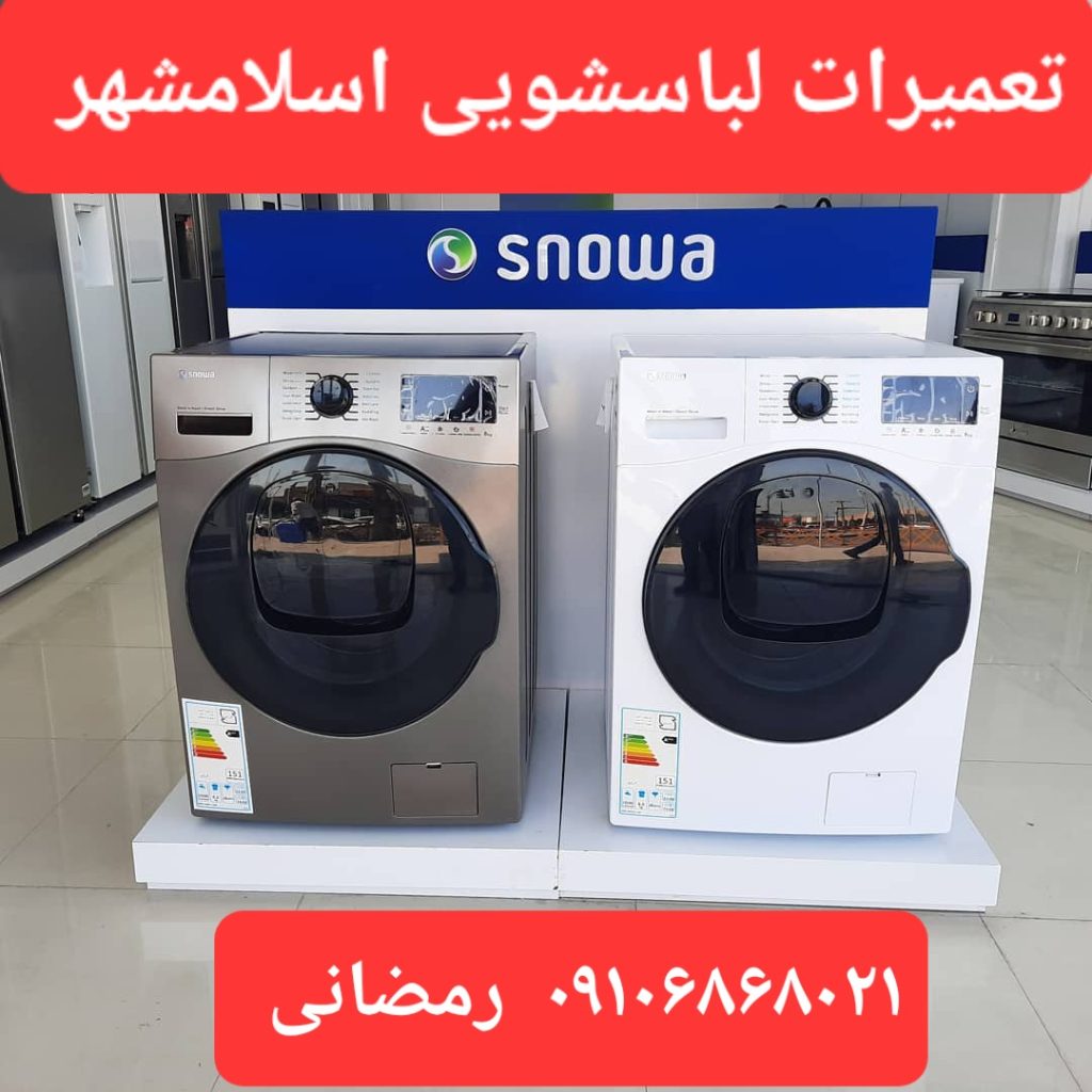 تعمیرکار لباسشویی در اسلامشهر