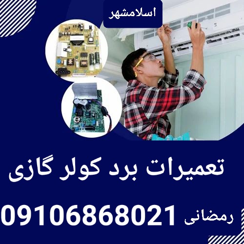 تعمیرکار برد کولرگازی اینورتر در اسلامشهر