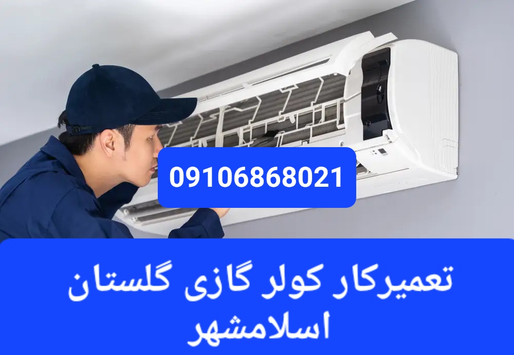 تعمیرکار کولرگازی در گلستان اسلامشهر