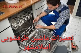 تعمیرکار ماشین های ظرفشویی در اسلامشهر