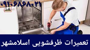 تعمیرکار ماشین ظرفشویی در اسلامشهر