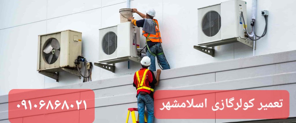 تعمیرکار کولر گازی در الهیه اسلامشهر