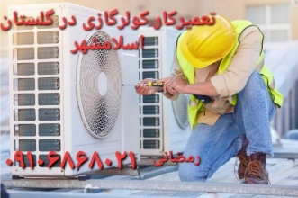 تعمیرکار کولرگازی در گلستان اسلامشهر