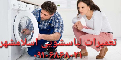 تعمیرکار لباسشویی در الهیه اسلامشهر تعمیرات