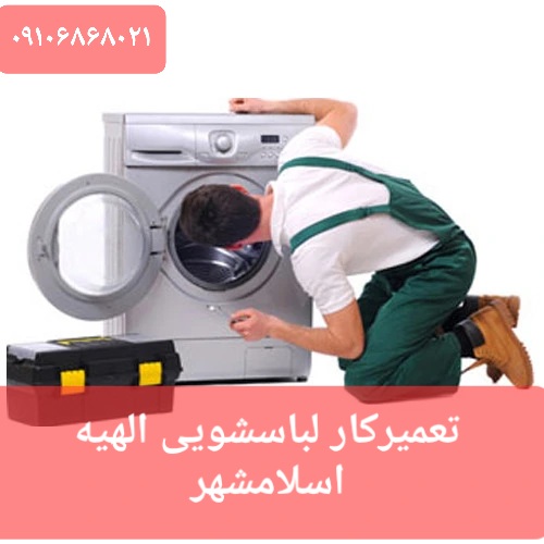 تعمیرکار لباسشویی در الهیه اسلامشهر