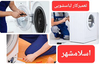 تعمیرکار لباسشویی در شهرک لاله اسلامشهر