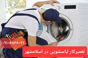 تعمیرکار لباسشویی در شهرک لاله اسلامشهر